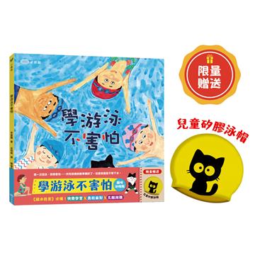 學游泳不害怕【貓咪泳帽版】（贈限量兒童矽膠泳帽）