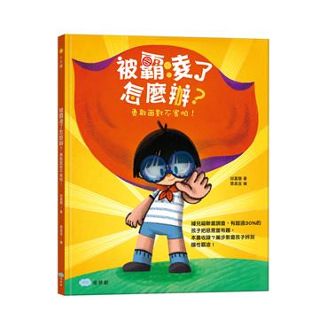 被霸凌了怎麼辦？勇敢面對不害怕！