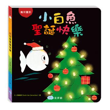 小白魚聖誕快樂（幾何圖形）