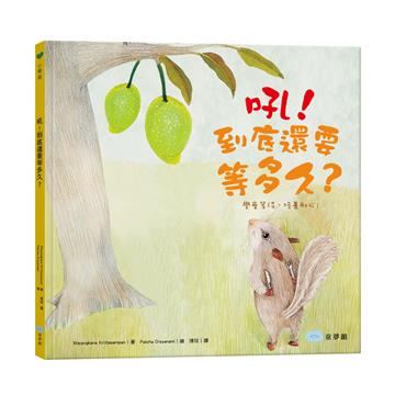 吼!到底還要等多久?(學會等待,培養耐心!)