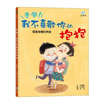 走開！我不喜歡你的抱抱（尊重身體的界線）