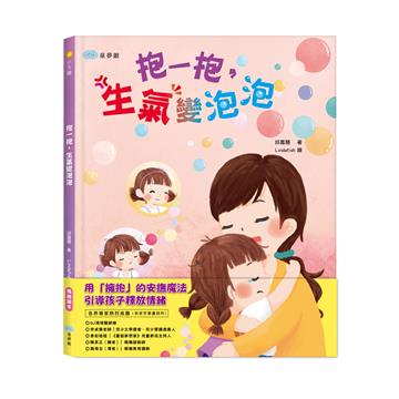 抱一抱，生氣變泡泡