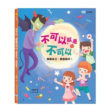 不可以，就是不可以　保護自己，勇敢說不！