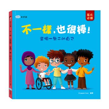 不一樣，也很棒！當獨一無二的自己