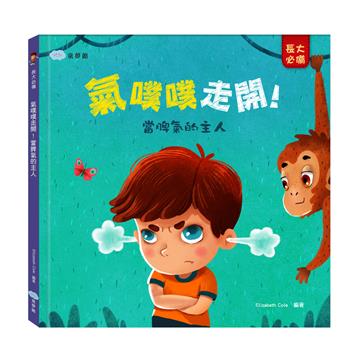 氣噗噗走開！當脾氣的主人