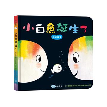 小白魚誕生了【精裝】