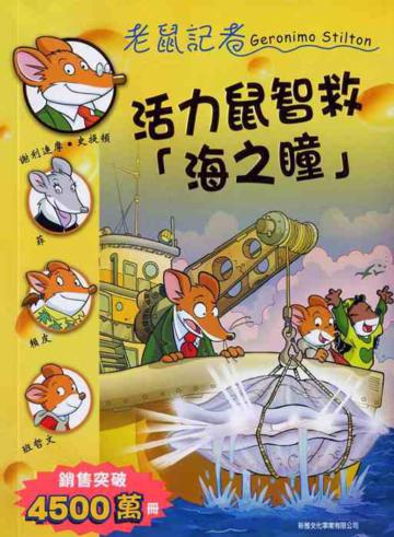 活力鼠智救「海之瞳」