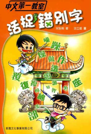 活捉錯別字
