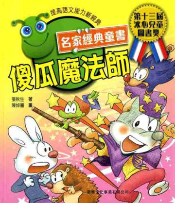 傻瓜魔法師