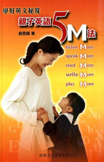 親子英語5M法