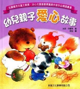幼兒親子愛心故事