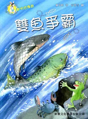 雙魚爭霸