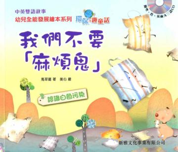 我們不要「麻煩鬼」（中英對照）