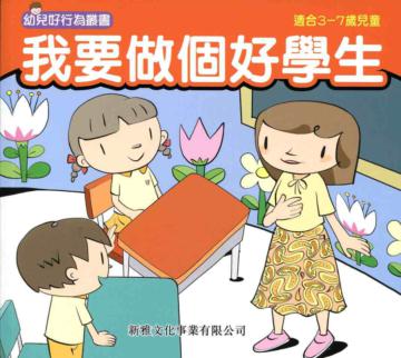 我要做個好學生