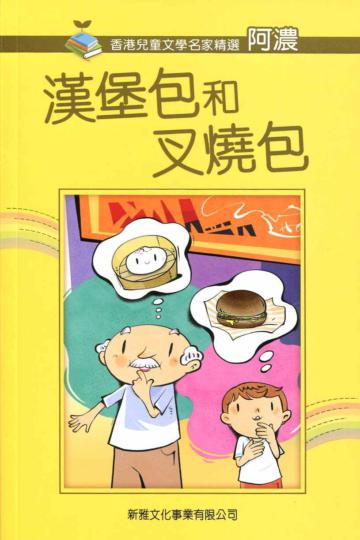 漢堡包和叉燒包