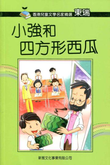 小強和四方形西瓜