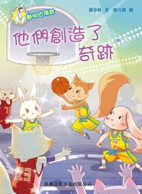 他們創造了奇跡
