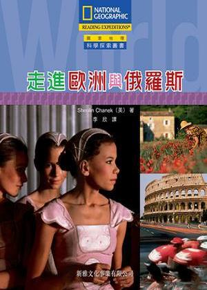 走進歐洲與俄羅斯