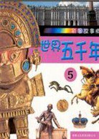 世界五千年（5）