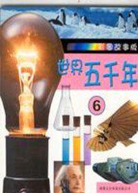 世界五千年（6）