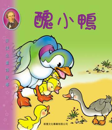 醜小鴨