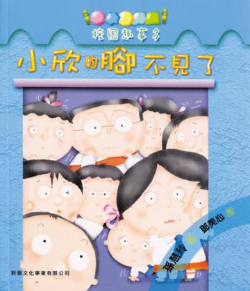 小欣的腳不見了