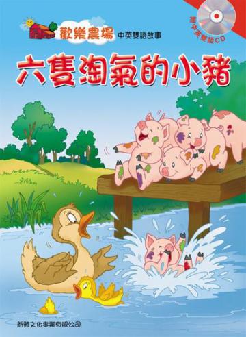 六隻淘氣的小豬