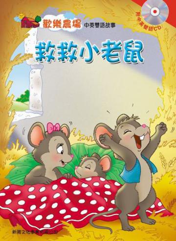 救救小老鼠