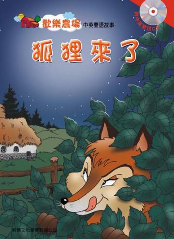 狐狸來了