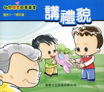 講禮貌