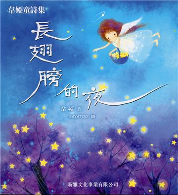 長翅膀的夜