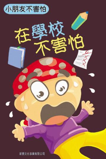 在學校不害怕