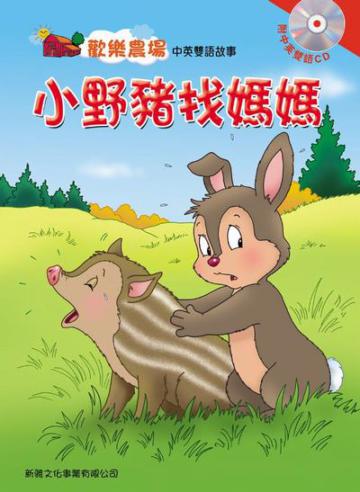 小野豬找媽媽