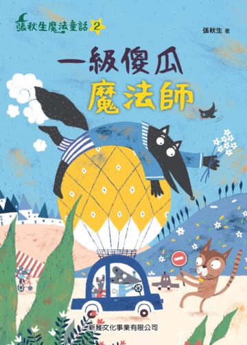 一級傻瓜魔法師
