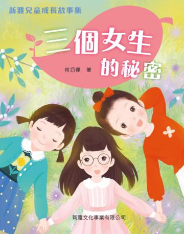 新雅兒童成長故事集:三個女生的秘密