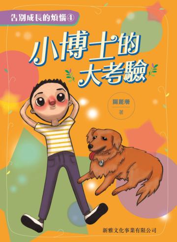 小博士的大考驗