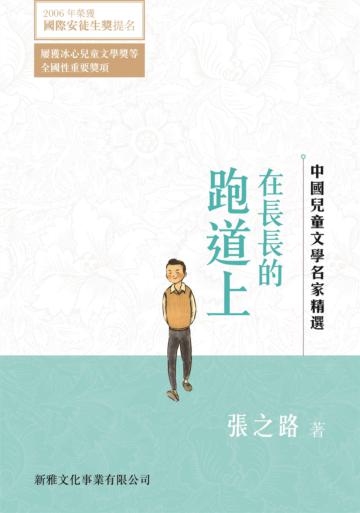 中國兒童文學名家精選：在長長的跑道上