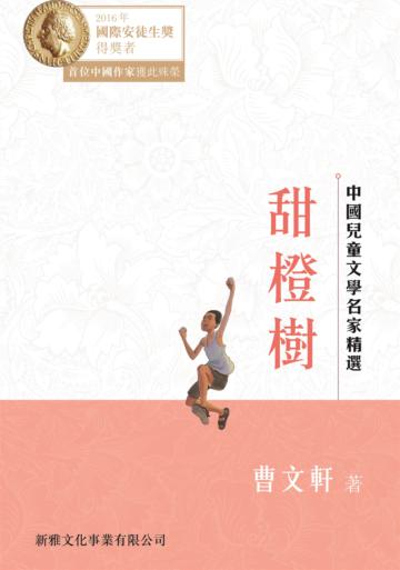 中國兒童文學名家精選：甜橙樹