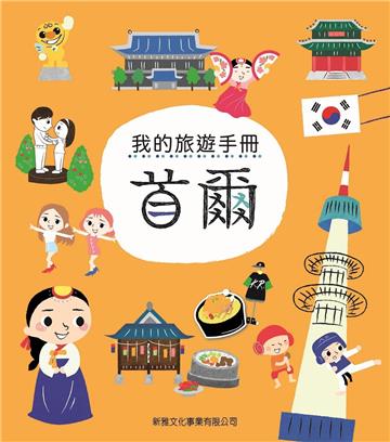 我的旅遊手冊：首爾