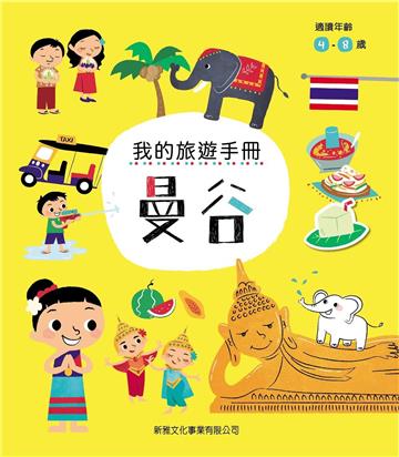 我的旅遊手冊：曼谷