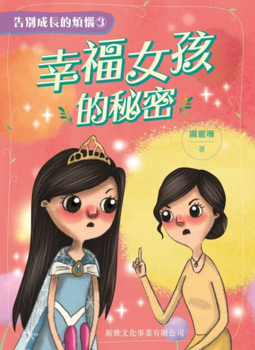 幸福女孩的秘密