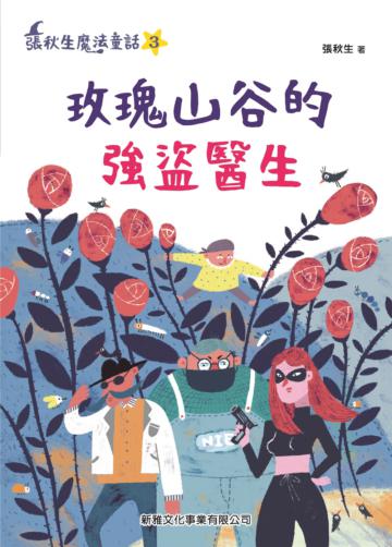 玫瑰山谷的強盜醫生