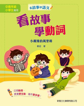 看故事學動詞：小戴維的萬聖節