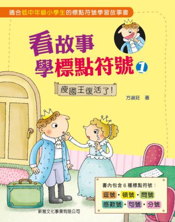 看故事學標點符號01：瘦國王復活了！