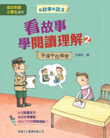 看故事學閱讀理解02：字條中的秘密