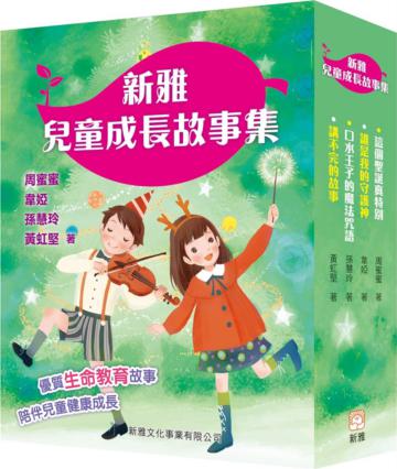 新雅兒童成長故事集：第一輯套裝（一套四冊）