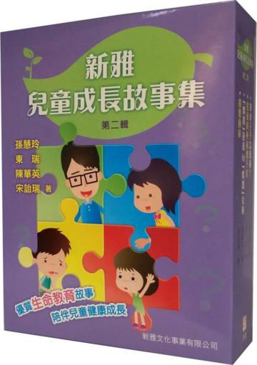 新雅兒童成長故事集：第二輯套裝（一套四冊）