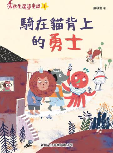 騎在貓背上的勇士