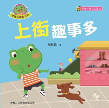 寶寶初體驗之旅：上街趣事多