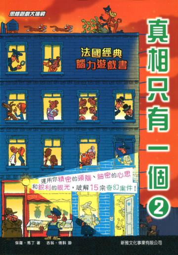 真相只有一個02